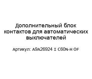 Дополнительный блок контактов для автоматических выключателей A9A26924 I C60N-H OF