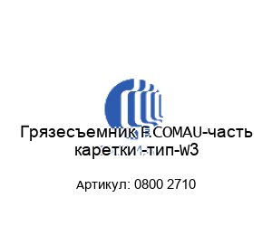 Грязесъемник F.COMAU-часть каретки -тип-W3 0800 2710