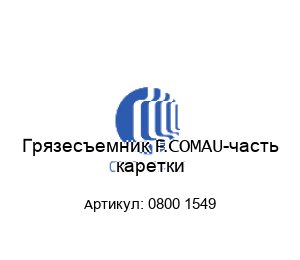 Грязесъемник F.COMAU-часть каретки 0800 1549