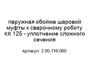 Наружная обойма шаровой муфты к сварочному роботу KR 125 - уплотнение сложного сечения 2 00-116-060