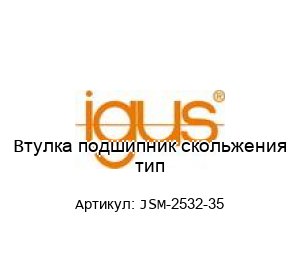 Втулка подшипник скольжения тип JSM-2532-35