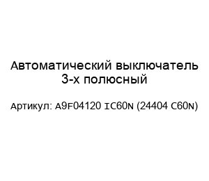 Автоматический выключатель 3-х полюсный A9F04120 IC60N (24404 С60N)