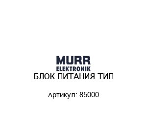 БЛОК ПИТАНИЯ ТИП 85000