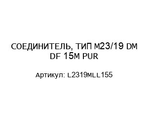 СОЕДИНИТЕЛЬ, ТИП M23/19 DM DF 15M PUR L2319MLL155
