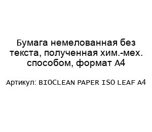 Бумага немелованная без текста, полученная хим.-мех. способом, формат А4 BIOCLEAN PAPER ISO LEAF A4