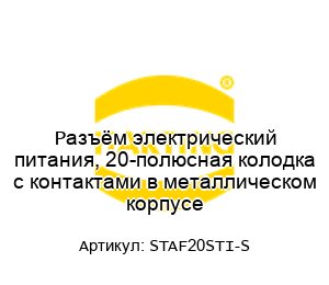 Разъём электрический питания, 20-полюсная колодка с контактами в металлическом корпусе STAF20STI-S