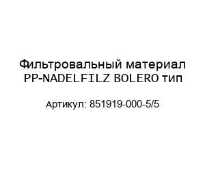 Фильтровальный материал PP-NADELFILZ BOLERO тип 851919-000-5/5