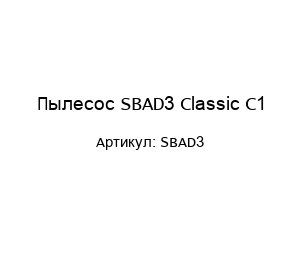 Пылесос SBAD3 Classic C1