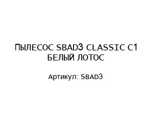 ПЫЛЕСОС SBAD3 CLASSIC C1 БЕЛЫЙ ЛОТОС