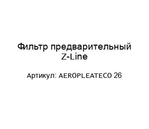 Фильтр предварительный Z-Line AEROPLEATECO 26