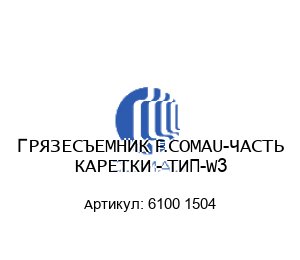 ГРЯЗЕСЪЕМНИК F.COMAU-ЧАСТЬ КАРЕТКИ - ТИП-W3 6100 1504