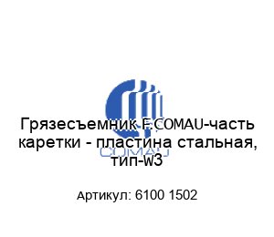 Грязесъемник F.COMAU-часть каретки - пластина стальная, тип-W3 6100 1502