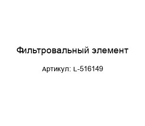 Фильтровальный элемент L-516149