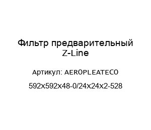 Фильтр предварительный Z-Line AEROPLEATECO 592Х592Х48-0/24Х24Х2-528