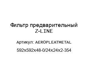 Фильтр предварительный Z-LINE AEROPLEATMETAL 592Х592Х48-0/24Х24Х2-354