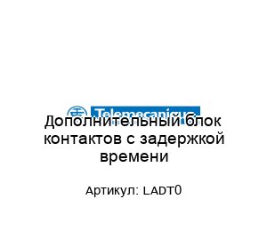 Дополнительный блок контактов с задержкой времени LADT0