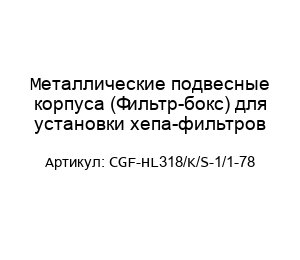 Металлические подвесные корпуса (Фильтр-бокс) для установки хепа-фильтров CGF-HL318/K/S-1/1-78