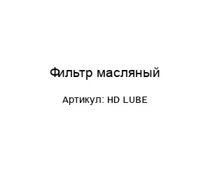 Фильтр масляный HD LUBE