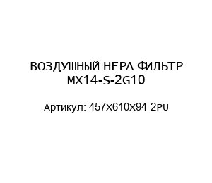 ВОЗДУШНЫЙ НЕРА ФИЛЬТР MX14-S-2G10 457X610X94-2PU