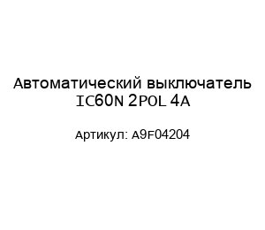 Автоматический выключатель IC60N 2POL 4A A9F04204