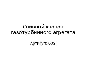 Сливной клапан газотурбинного агрегата 60S