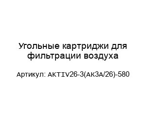 Угольные картриджи для фильтрации воздуха AKTIV26-3(АК3А/26)-580