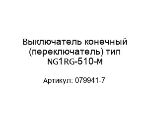 Выключатель конечный (переключатель) тип NG1RG-510-M 079941-7