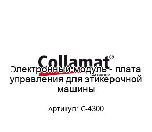 Электронный модуль - плата управления для этикерочной машины C-4300