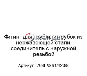 Фитинг для труб или трубок из нержавеющей стали, соединитель с наружной резьбой 768LRSS1/4X3/8