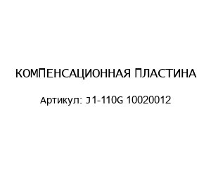 КОМПЕНСАЦИОННАЯ ПЛАСТИНА J1-110G 10020012
