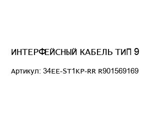 ИНТЕРФЕЙСНЫЙ КАБЕЛЬ ТИП 9 34EE-ST1KP-RR R901569169
