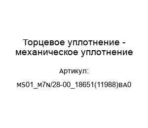 Торцевое уплотнение - механическое уплотнение MS01_M7N/28-00_18651(11988)BA0