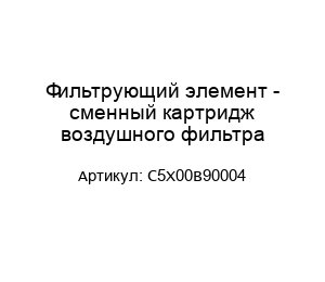 Фильтрующий элемент - сменный картридж воздушного фильтра C5X00B90004