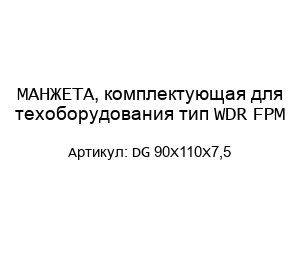 МАНЖЕТА, комплектующая для техоборудования тип WDR FPM DG 90X110X7,5