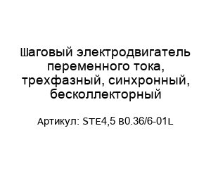 Шаговый электродвигатель переменного тока, трехфазный, синхронный, бесколлекторный STE4,5 B0.36/6-01L