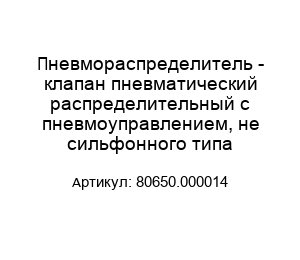 Пневмораспределитель - клапан пневматический распределительный с пневмоуправлением, не сильфонного типа 80650.000014