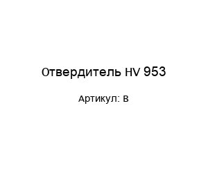 Отвердитель HV 953 B