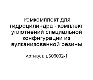 Ремкомплект для гидроцилиндра - комплект уплотнений специальной конфигурации из вулканизованной резины ES06002-1
