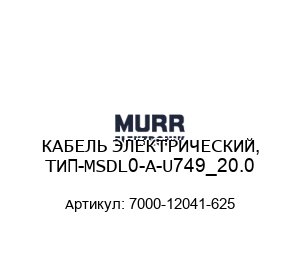 КАБЕЛЬ ЭЛЕКТРИЧЕСКИЙ, ТИП-MSDL0-A-U749_20.0 7000-12041-625