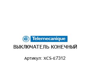 ВЫКЛЮЧАТЕЛЬ КОНЕЧНЫЙ XCS-E7312