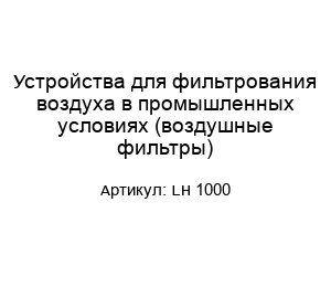 Устройства для фильтрования воздуха в промышленных условиях (воздушные фильтры) LH 1000