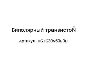 Биполярный транзистор HGTG30N60B3D