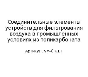 Соединительные элементы устройств для фильтрования воздуха в промышленных условиях из поликарбоната VM-C KIT