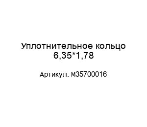 Уплотнительное кольцо 6,35*1,78 M35700016