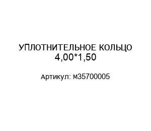 УПЛОТНИТЕЛЬНОЕ КОЛЬЦО 4,00*1,50 M35700005