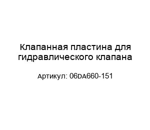 Клапанная пластина для гидравлического клапана 06DA660-151