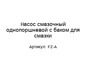Насос смазочный однопоршневой с баком для смазки FZ-A