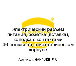 Электрический разъём питания, розетка (вставка), колодка с контактами 46-полюсная, в металлическом корпусе HAN46EE-F-C