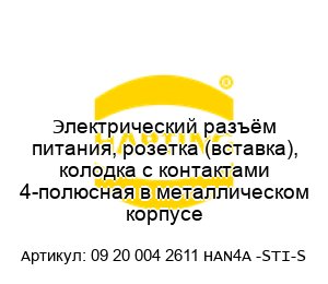 Электрический разъём питания, розетка (вставка), колодка с контактами 4-полюсная в металлическом корпусе 09 20 004 2611 HAN4A -STI-S