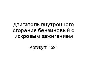 Двигатель внутреннего сгорания бензиновый с искровым зажиганием 1591
